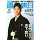週刊朝日 2015年 1/16号 [雑誌]
