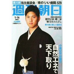 週刊朝日 2015年 1/16号 [雑誌]