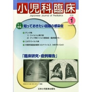 小児科臨床 2015年 01月号 [雑誌]