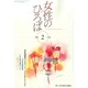 女性のひろば 2015年 02月号 [雑誌]