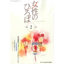 女性のひろば 2015年 02月号 [雑誌]