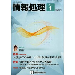 情報処理 2015年 01月号 [雑誌]