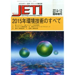 2015年環境技術のすべて 2014年 12月号 [雑誌]