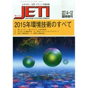 2015年環境技術のすべて 2014年 12月号 [雑誌]