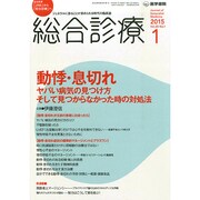 総合診療 2015年 01月号 [雑誌]