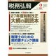 税務弘報 2015年 02月号 [雑誌]