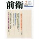 前衛 2015年 02月号 [雑誌]