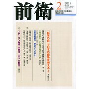 前衛 2015年 02月号 [雑誌]