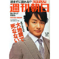 週刊朝日 2015年 1/23号 [雑誌]