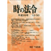 時の法令 2014年 12月号 [雑誌]