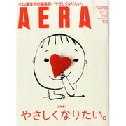 AERA (アエラ) 2015年 1/12号 [雑誌]