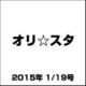 オリ☆スタ 2015年 1/19号 [雑誌]