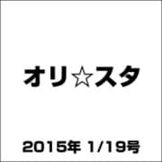 オリ☆スタ 2015年 1/19号 [雑誌]