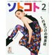 SOTOKOTO (ソトコト) 2015年 02月号 [雑誌]