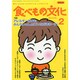 食べもの文化 2015年 02月号 [雑誌]