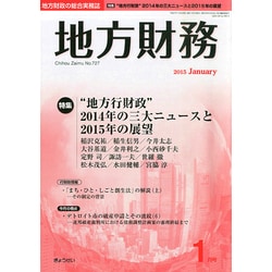地方財務 2015年 01月号 [雑誌]