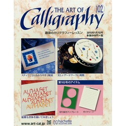 趣味のカリグラフィーレッスン 2015年 1/7号（102） [雑誌]