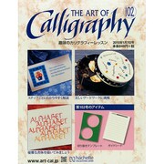 趣味のカリグラフィーレッスン 2015年 1/7号（102） [雑誌]