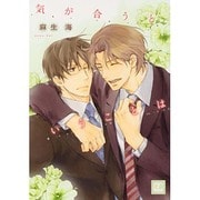 気が合うということは（花音コミックス） [コミック]