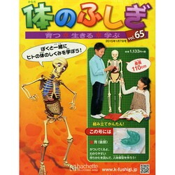 改訂版体のふしぎ 2015年 1/7号（65） [雑誌]