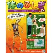 改訂版体のふしぎ 2015年 1/7号（65） [雑誌]