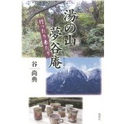 湯の山夢谷庵 行ったり来たり [単行本]