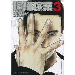 喧嘩稼業（3）(ヤンマガKCスペシャル) [コミック]