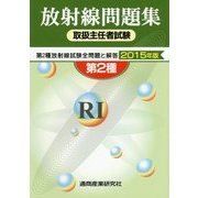 放射線取扱主任者試験問題集(第2種)〈2015年版〉 [単行本]
