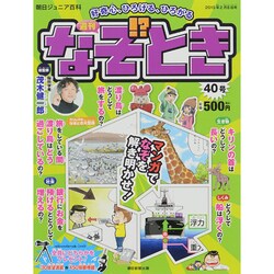 週刊 なぞ!?とき 2015年 2/8号 [雑誌]