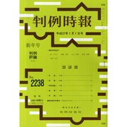 判例時報 2015年 1/1号 [雑誌]
