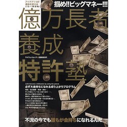 億万長者養成特許塾－必ず大金持ちになれる成り上がりプログラム（マイウェイムック） [ムックその他]