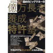 億万長者養成特許塾－必ず大金持ちになれる成り上がりプログラム（マイウェイムック） [ムックその他]