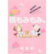 桃もみもみ。 カゲキすぎる・溺愛えっち告白編（エメラルドコミックス） [コミック]