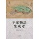 平家物語生成考 [単行本]