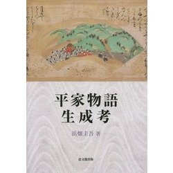 平家物語生成考 [単行本]