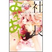 社長とあんあん～五感で感じる恋心～(フラワーコミックス α) [コミック]