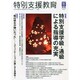 特別支援教育 2014年 12月号 [雑誌]