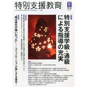 特別支援教育 2014年 12月号 [雑誌]