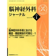 脳神経外科ジャーナル 2015年 01月号 [雑誌]
