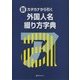 新・カタカナから引く外国人名綴り方字典 [事典辞典]