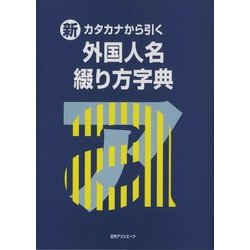 新・カタカナから引く外国人名綴り方字典 [事典辞典]