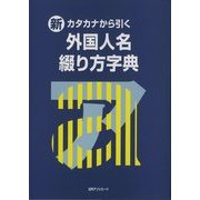 新・カタカナから引く外国人名綴り方字典 [事典辞典]