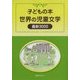 子どもの本 世界の児童文学最新3000 [事典辞典]