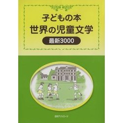 子どもの本 世界の児童文学最新3000 [事典辞典]