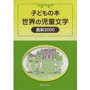 子どもの本 世界の児童文学最新3000 [事典辞典]