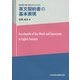 英文契約書の基本表現―契約書が楽に読めるようになる [単行本]