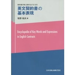 英文契約書の基本表現―契約書が楽に読めるようになる [単行本]