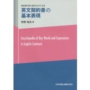 英文契約書の基本表現―契約書が楽に読めるようになる [単行本]
