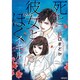 死と彼女とぼくイキル（ぶんか社コミックス） [コミック]