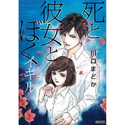 死と彼女とぼくイキル（ぶんか社コミックス） [コミック]